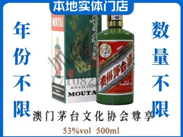 ​庆安县回收澳门茅台文化协会尊享茅台酒空酒瓶